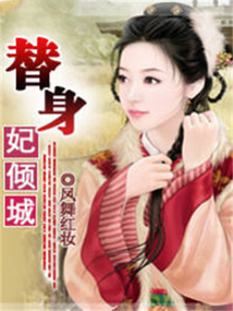 替身妃傾城