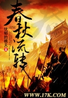 春秋流轉在線閱讀