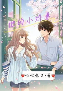 他的小嬌妻