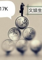 娛樂小書生在線閱讀