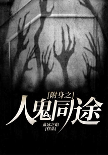 附身之人鬼同途