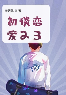 初談戀愛(ài)23