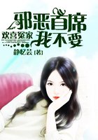 欢喜冤家:邪恶首席,我不要在线阅读