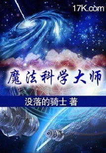 魔法科技大師