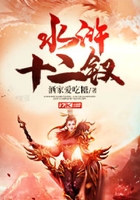 水滸十二釵在線閱讀