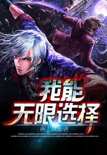 我能無限選擇