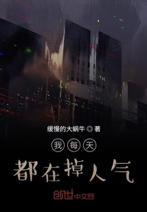 我每天都在掉人气