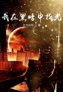 我在黑暗中找光