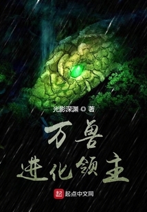 萬獸進化領主