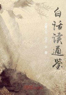 白話讀通鑒