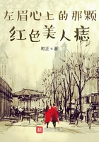 左眉心上的那颗红色美人痣在线阅读