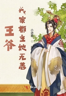 王爺我家郡主她無恙