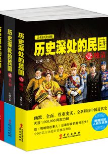 歷史深處的民國（全集）
