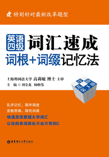 英語四級詞匯速成：詞根+詞綴記憶法（亂序版）（第3版）
