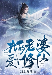 我的老婆愛修仙
