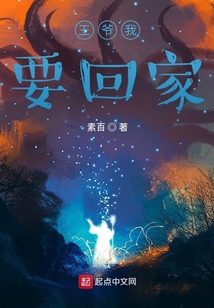 王爺我要回家