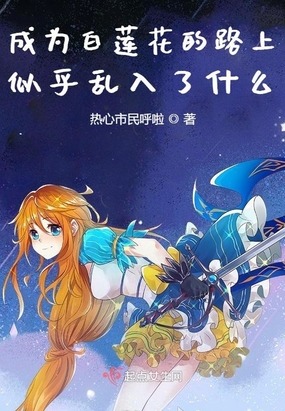 成为白莲花的路上似乎乱入了什么在线阅读