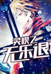 靈楔之無(wú)樂(lè)