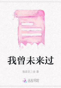 我曾未來過