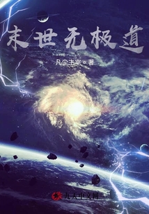 末世無極道