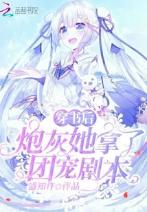 穿書后炮灰她拿了團(tuán)寵劇本