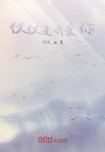 僅僅是我愛你