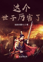 这个世子厉害了在线阅读