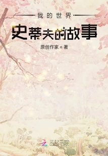 我的世界的故事全集