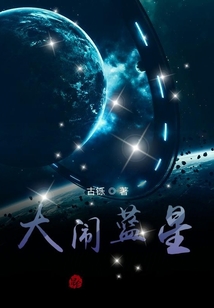 大鬧藍(lán)星