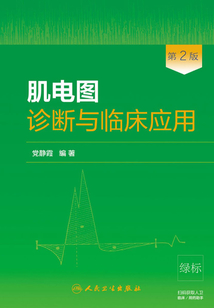 肌電圖診斷與臨床應(yīng)用(第2版)