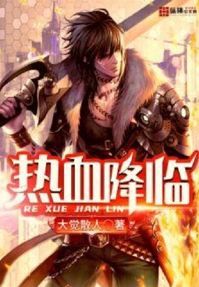 热血降临在线阅读