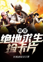 我在絕地求生撿卡片在線閱讀