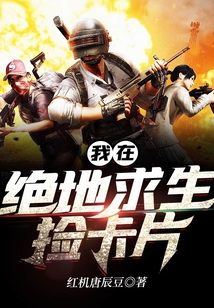 我在絕地求生撿卡片