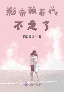 影帝賴著我不走了