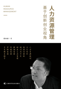 人力資源管理:基于創(chuàng)新創(chuàng)業(yè)視角