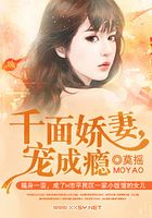 千面嬌妻，寵成癮在線閱讀