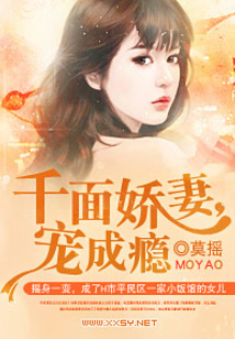 千面嬌妻，寵成癮