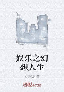 娛樂之幻想人生