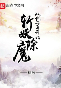 從劊子手開始斬妖除魔