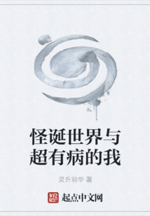 怪誕世界與超有病的我