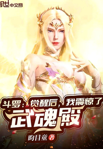 斗羅：覺醒后，我震驚了武魂殿！