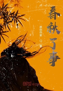 春秋了事