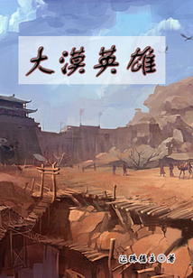大漠英雄