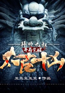 拜師九叔：開局覺醒太古十兇！