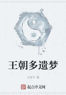 王朝多遗梦