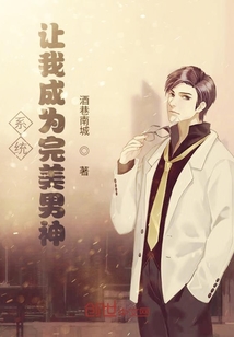 系統讓我成為完美男神