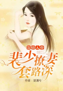深情入骨:裴少撩妻套路深