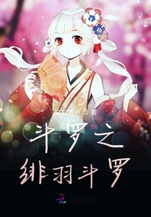 斗羅之緋羽斗羅