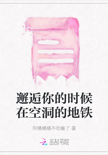 邂逅你的時(shí)候在空洞的地鐵