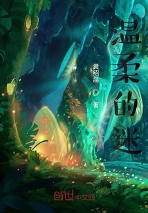 溫柔的迷